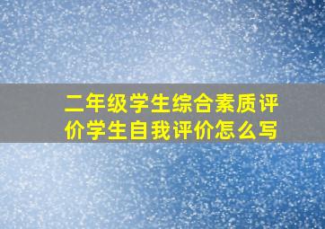 二年级学生综合素质评价学生自我评价怎么写