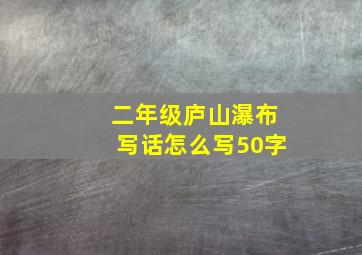 二年级庐山瀑布写话怎么写50字