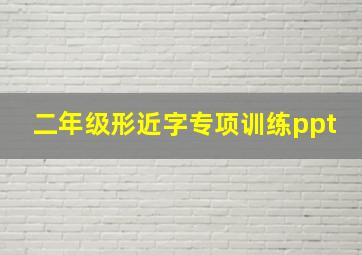 二年级形近字专项训练ppt