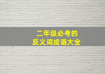 二年级必考的反义词成语大全