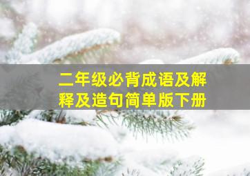 二年级必背成语及解释及造句简单版下册