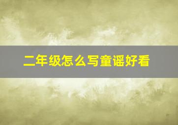 二年级怎么写童谣好看