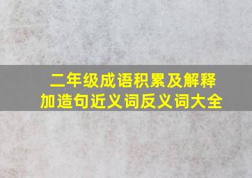 二年级成语积累及解释加造句近义词反义词大全