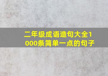 二年级成语造句大全1000条简单一点的句子