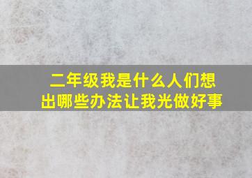 二年级我是什么人们想出哪些办法让我光做好事