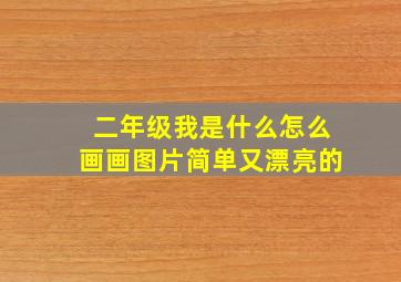 二年级我是什么怎么画画图片简单又漂亮的