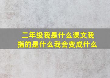 二年级我是什么课文我指的是什么我会变成什么