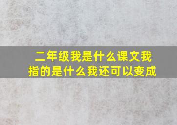 二年级我是什么课文我指的是什么我还可以变成