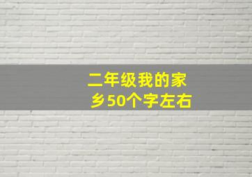 二年级我的家乡50个字左右