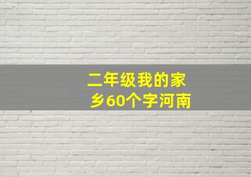 二年级我的家乡60个字河南