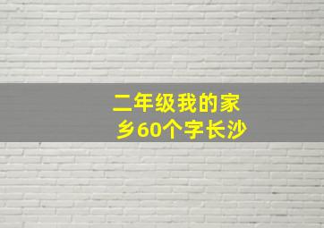 二年级我的家乡60个字长沙