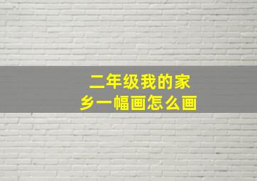 二年级我的家乡一幅画怎么画