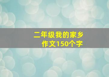 二年级我的家乡作文150个字