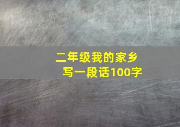 二年级我的家乡写一段话100字