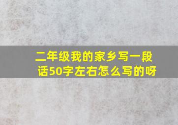 二年级我的家乡写一段话50字左右怎么写的呀