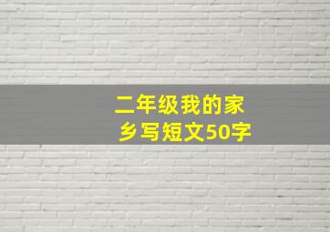 二年级我的家乡写短文50字