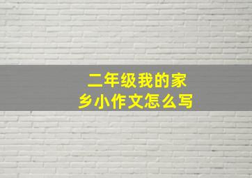 二年级我的家乡小作文怎么写