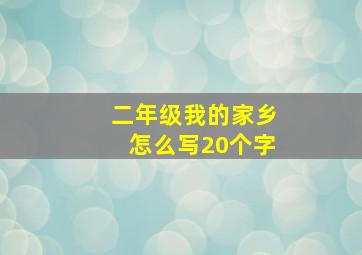 二年级我的家乡怎么写20个字