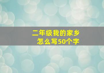 二年级我的家乡怎么写50个字