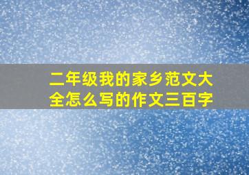 二年级我的家乡范文大全怎么写的作文三百字