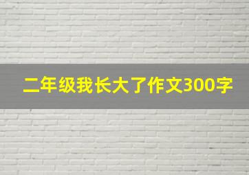 二年级我长大了作文300字