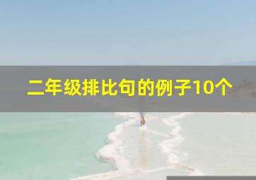 二年级排比句的例子10个