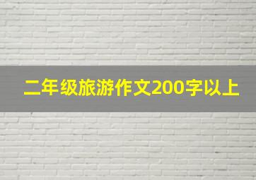 二年级旅游作文200字以上