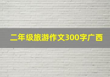 二年级旅游作文300字广西