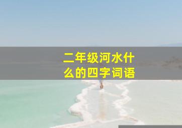 二年级河水什么的四字词语