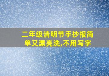 二年级清明节手抄报简单又漂亮洗,不用写字