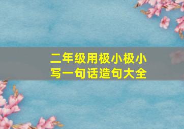 二年级用极小极小写一句话造句大全