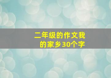 二年级的作文我的家乡30个字