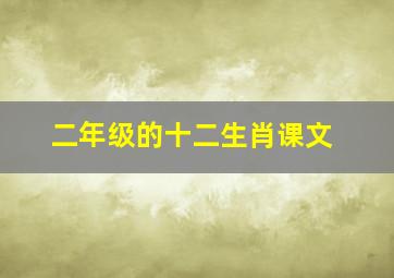 二年级的十二生肖课文