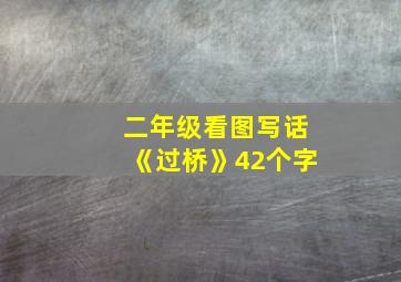 二年级看图写话《过桥》42个字