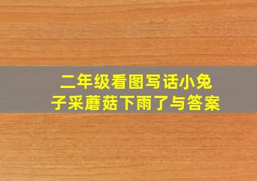 二年级看图写话小兔子采蘑菇下雨了与答案