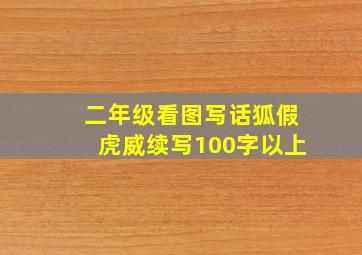 二年级看图写话狐假虎威续写100字以上