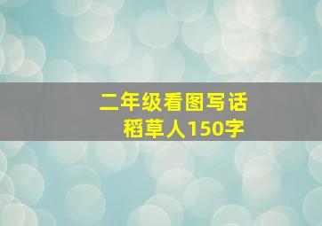 二年级看图写话稻草人150字