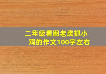 二年级看图老鹰抓小鸡的作文100字左右