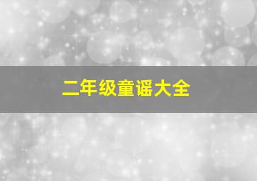 二年级童谣大全