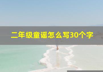 二年级童谣怎么写30个字