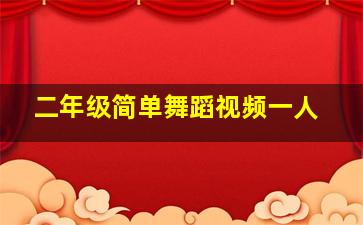 二年级简单舞蹈视频一人