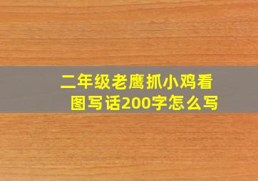 二年级老鹰抓小鸡看图写话200字怎么写