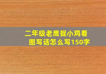 二年级老鹰捉小鸡看图写话怎么写150字