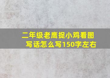 二年级老鹰捉小鸡看图写话怎么写150字左右