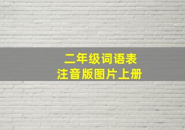 二年级词语表注音版图片上册