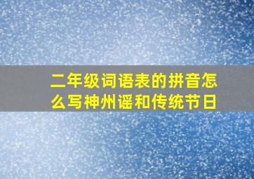 二年级词语表的拼音怎么写神州谣和传统节日