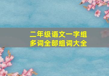 二年级语文一字组多词全部组词大全