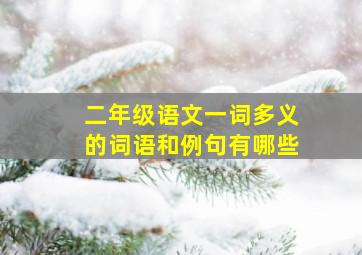 二年级语文一词多义的词语和例句有哪些