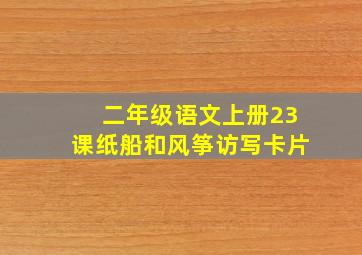 二年级语文上册23课纸船和风筝访写卡片