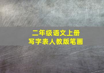 二年级语文上册写字表人教版笔画